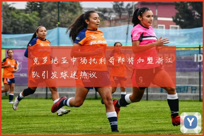 克罗地亚中场托利奇即将加盟浙江队引发球迷热议