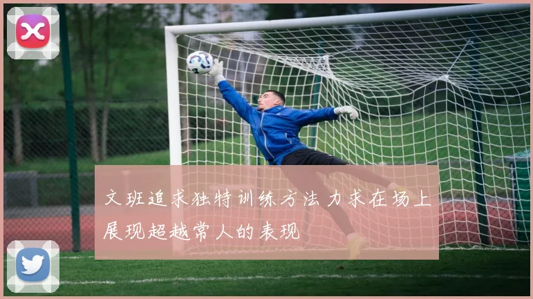 文班追求独特训练方法力求在场上展现超越常人的表现