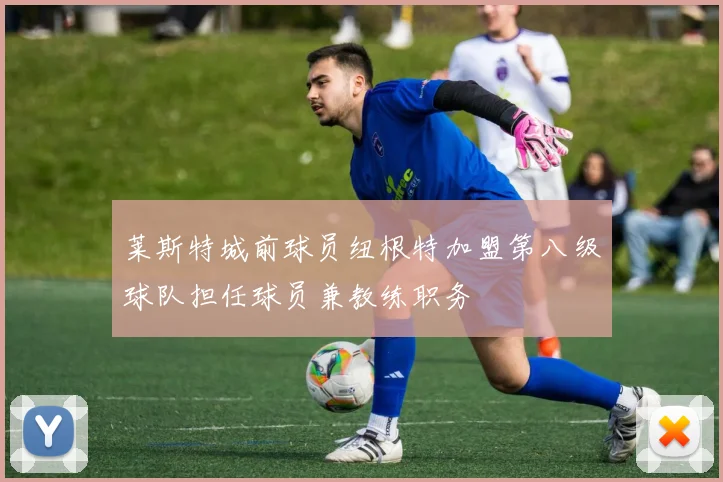 莱斯特城前球员纽根特加盟第八级球队担任球员兼教练职务