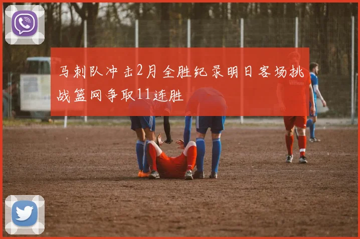马刺队冲击2月全胜纪录明日客场挑战篮网争取11连胜