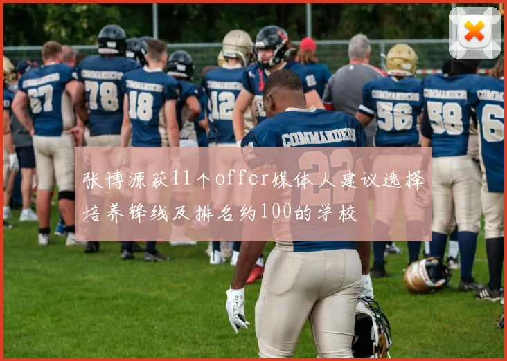 张博源获11个offer媒体人建议选择培养锋线及排名约100的学校