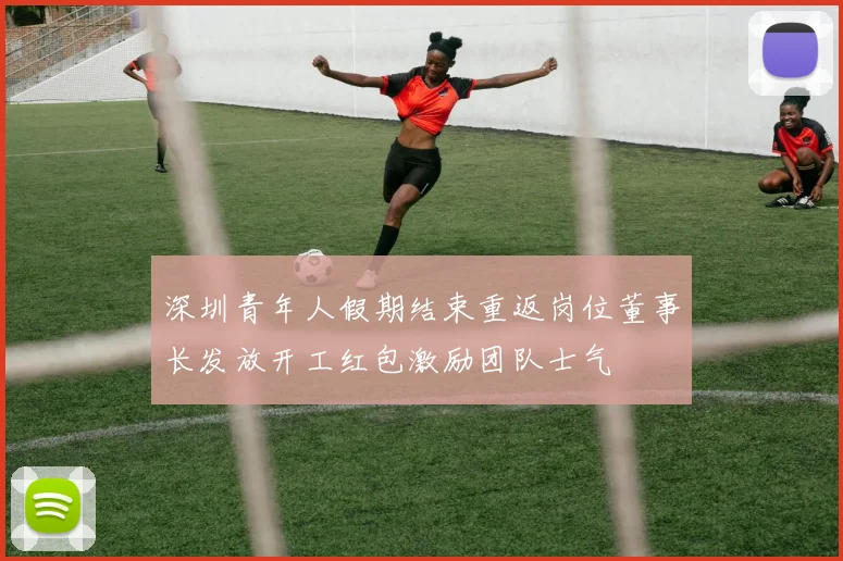 深圳青年人假期结束重返岗位董事长发放开工红包激励团队士气