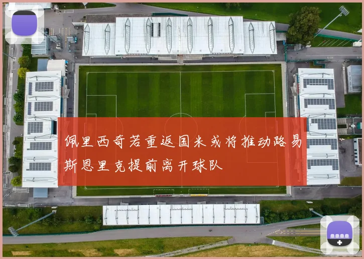 佩里西奇若重返国米或将推动路易斯恩里克提前离开球队