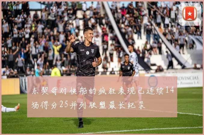 东契奇对快船的疯狂表现已连续14场得分25并列联盟最长纪录