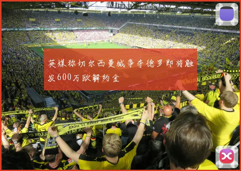 英媒称切尔西曼城争夺德罗即将触发600万欧解约金