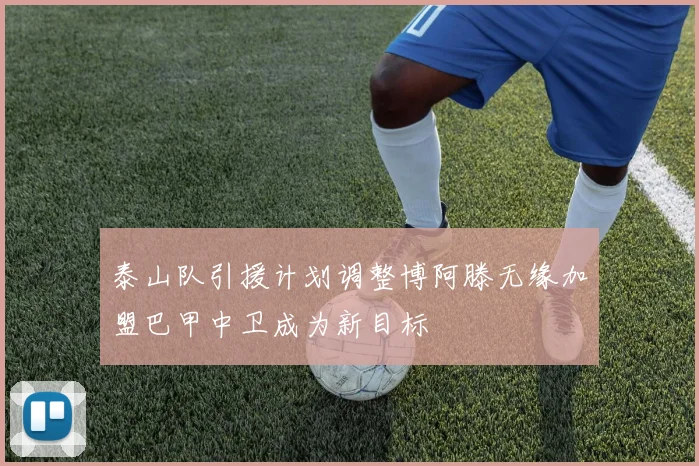 泰山队引援计划调整博阿滕无缘加盟巴甲中卫成为新目标