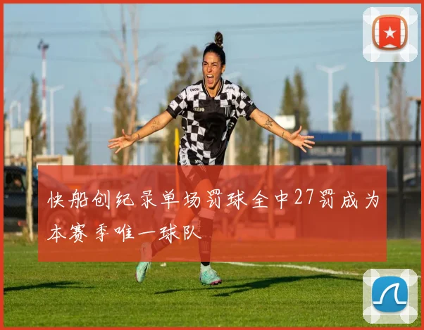 快船创纪录单场罚球全中27罚成为本赛季唯一球队