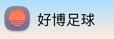 好博足球 logo