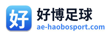 好博足球